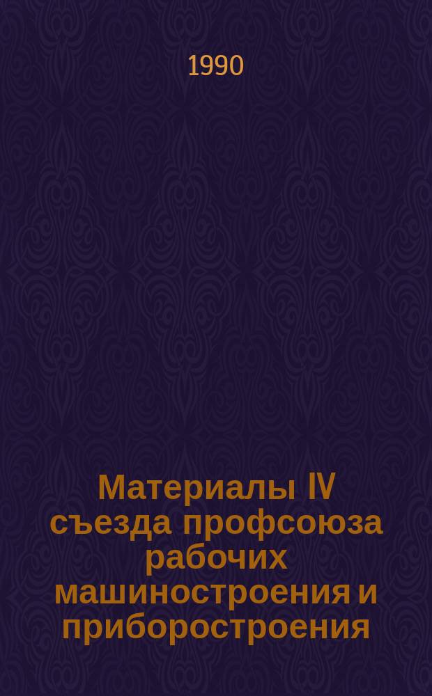 Материалы IV съезда профсоюза рабочих машиностроения и приборостроения