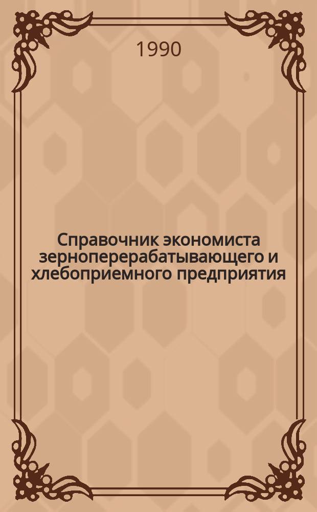 Справочник экономиста зерноперерабатывающего и хлебоприемного предприятия