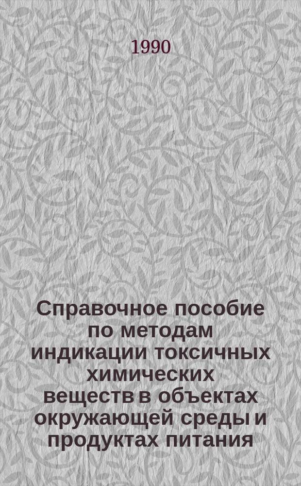Справочное пособие по методам индикации токсичных химических веществ в объектах окружающей среды и продуктах питания