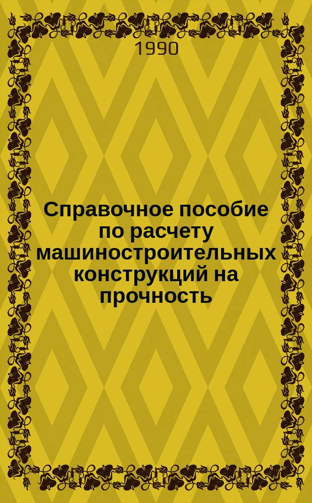 Справочное пособие по расчету машиностроительных конструкций на прочность