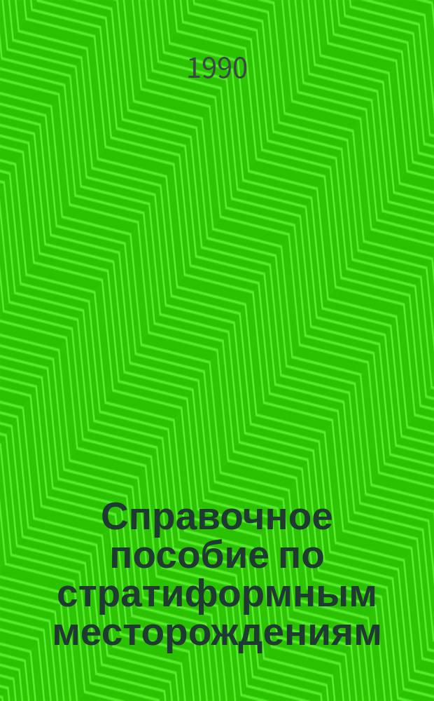 Справочное пособие по стратиформным месторождениям