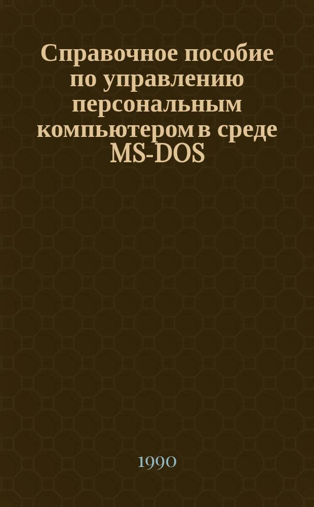 Справочное пособие по управлению персональным компьютером в среде MS-DOS : (305 образцов ассемблер. прогр.)