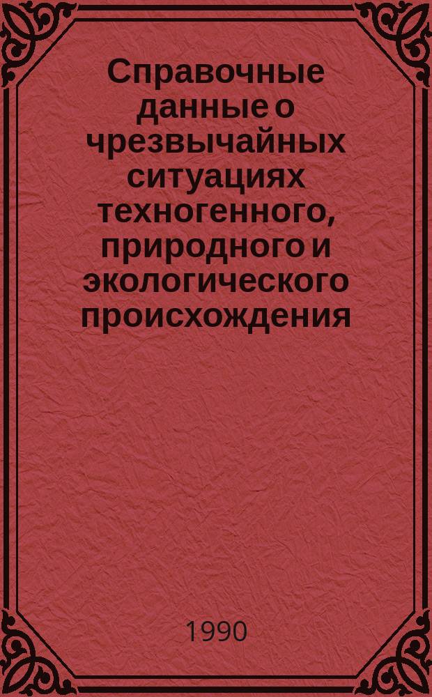 Справочные данные о чрезвычайных ситуациях техногенного, природного и экологического происхождения : Ч.ч. 1, 2, 3