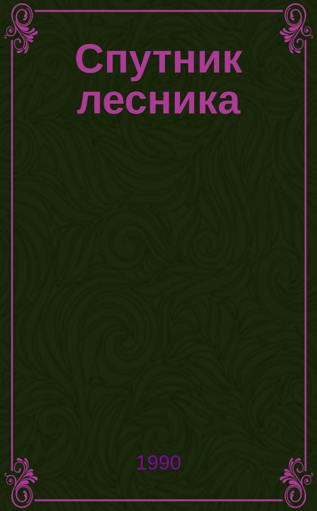 Спутник лесника : Справочник