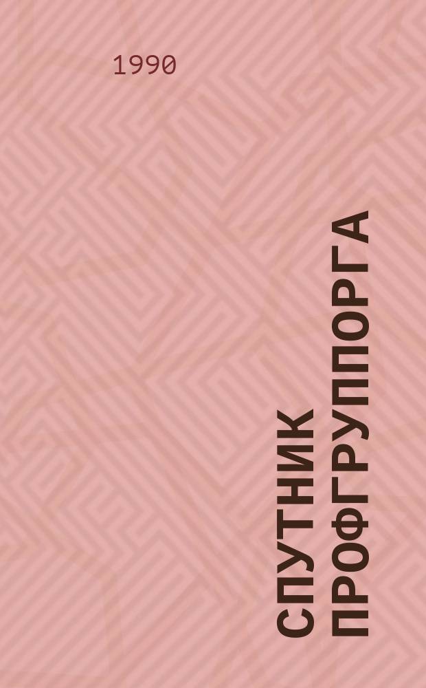 СПУТНИК профгруппорга : Информация. Консультации. Хроника