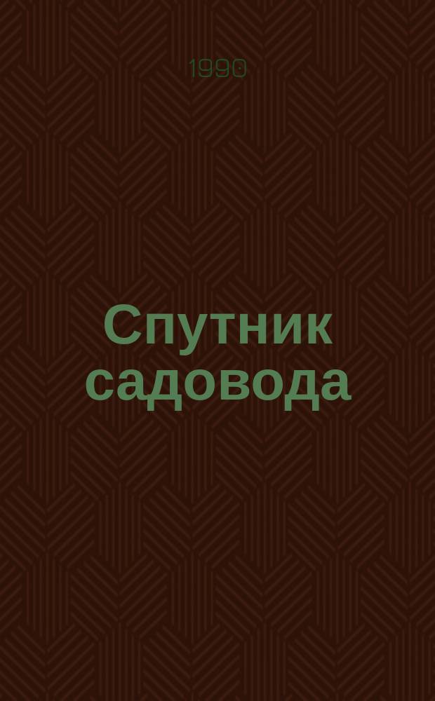 Спутник садовода