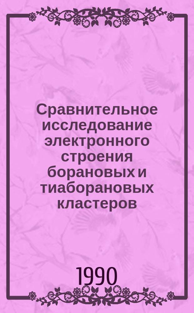 Сравнительное исследование электронного строения борановых и тиаборановых кластеров