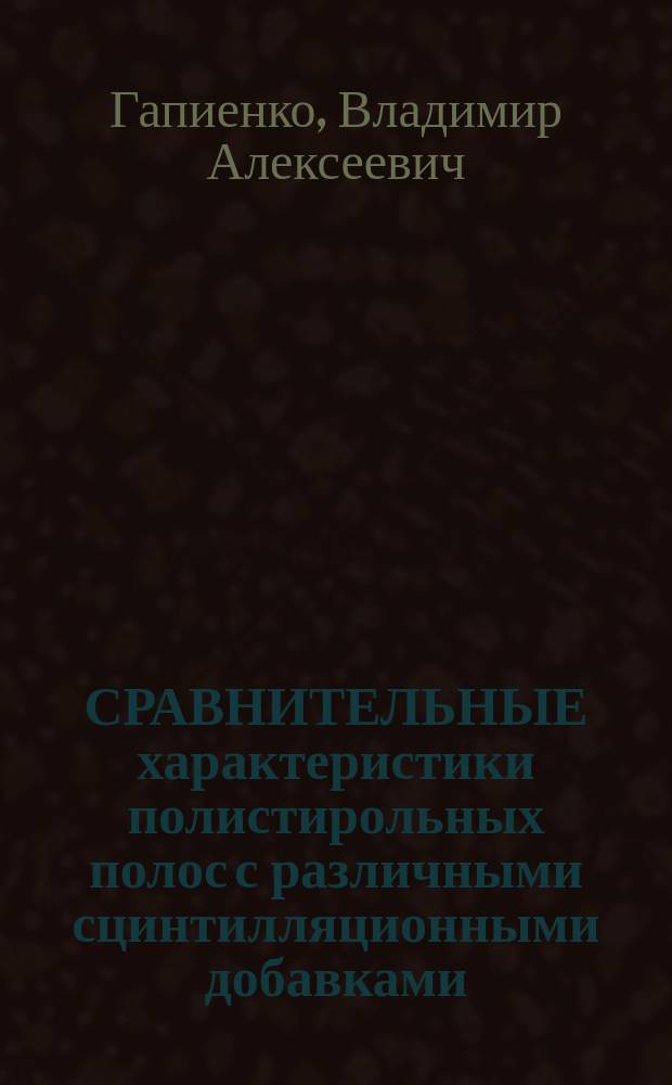 СРАВНИТЕЛЬНЫЕ характеристики полистирольных полос с различными сцинтилляционными добавками
