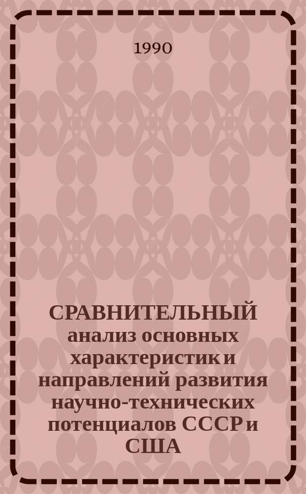СРАВНИТЕЛЬНЫЙ анализ основных характеристик и направлений развития научно-технических потенциалов СССР и США : Науч.-аналит. обзор