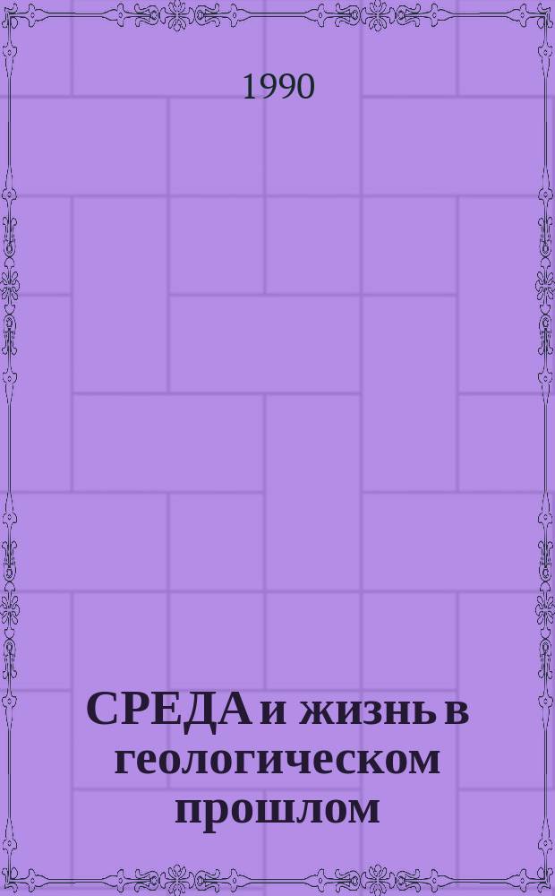 СРЕДА и жизнь в геологическом прошлом : Аспекты эволюции организмов и среды : Сб. ст.