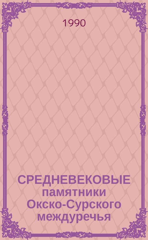 СРЕДНЕВЕКОВЫЕ памятники Окско-Сурского междуречья : Сб. ст.