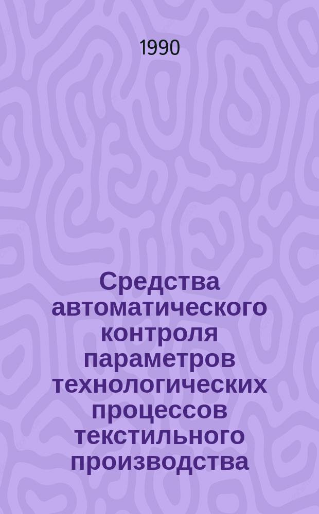 Средства автоматического контроля параметров технологических процессов текстильного производства