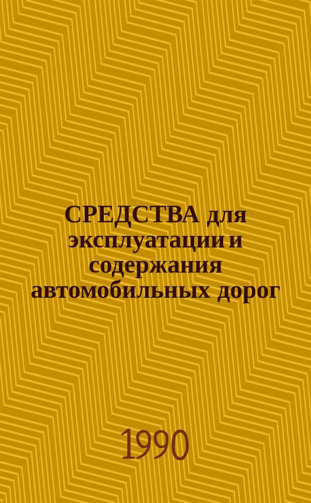 СРЕДСТВА для эксплуатации и содержания автомобильных дорог