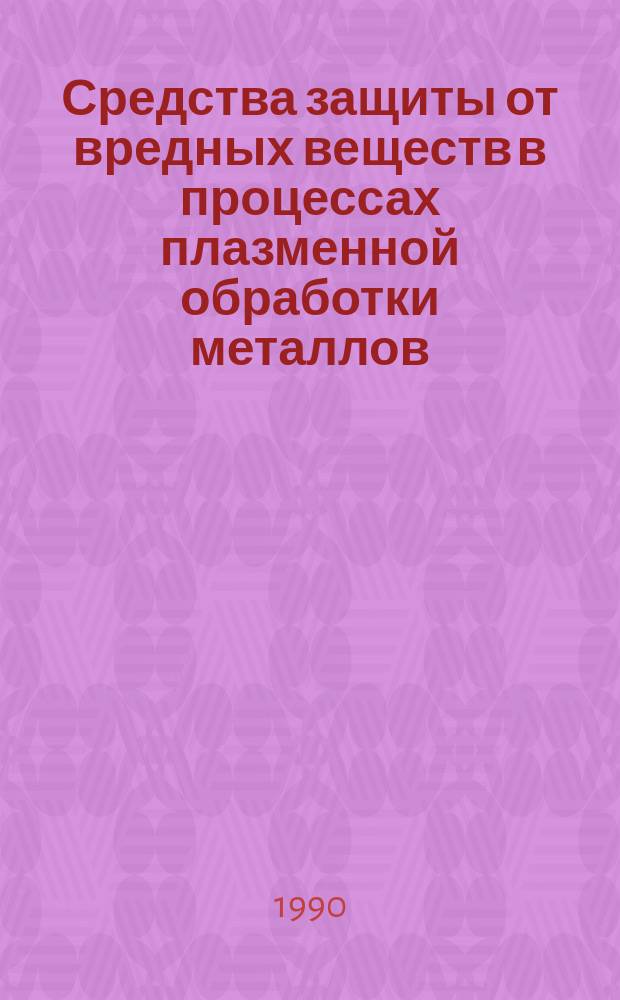 Средства защиты от вредных веществ в процессах плазменной обработки металлов