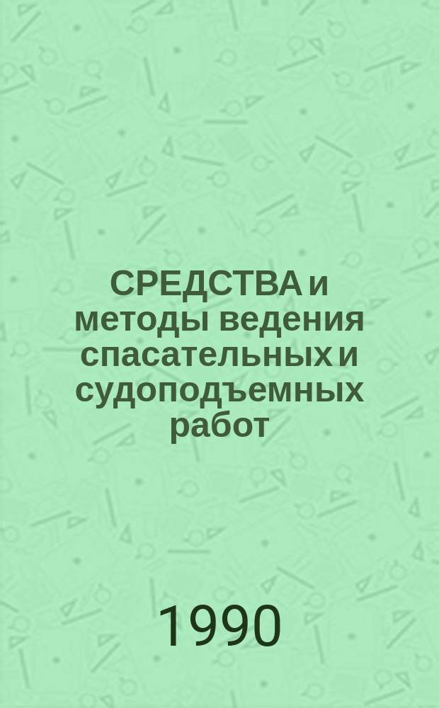 СРЕДСТВА и методы ведения спасательных и судоподъемных работ : Сб. ст