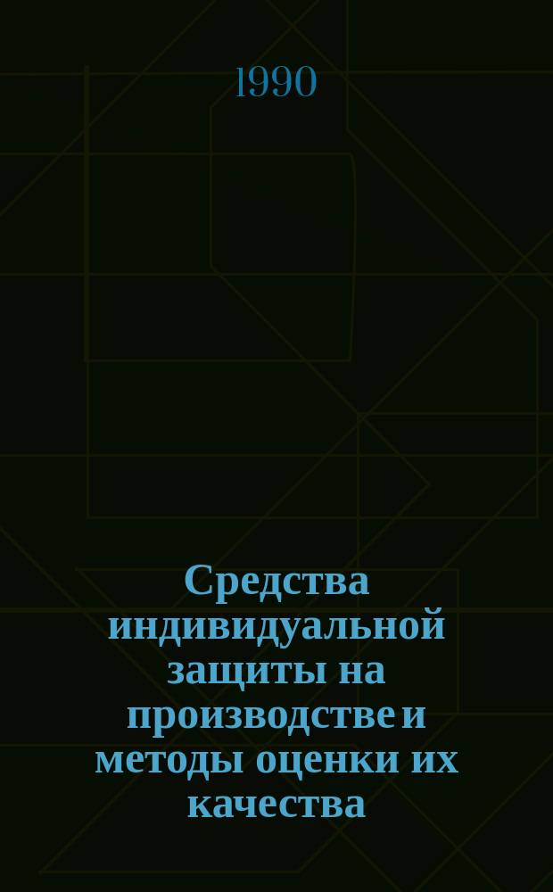 Средства индивидуальной защиты на производстве и методы оценки их качества : (Сб. материалов науч.-практ. семинара)