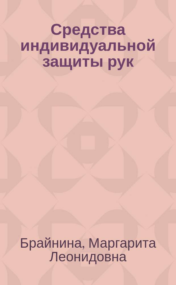 Средства индивидуальной защиты рук