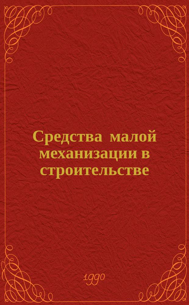 Средства малой механизации в строительстве : Справ. пособие науч.-техн. достижений