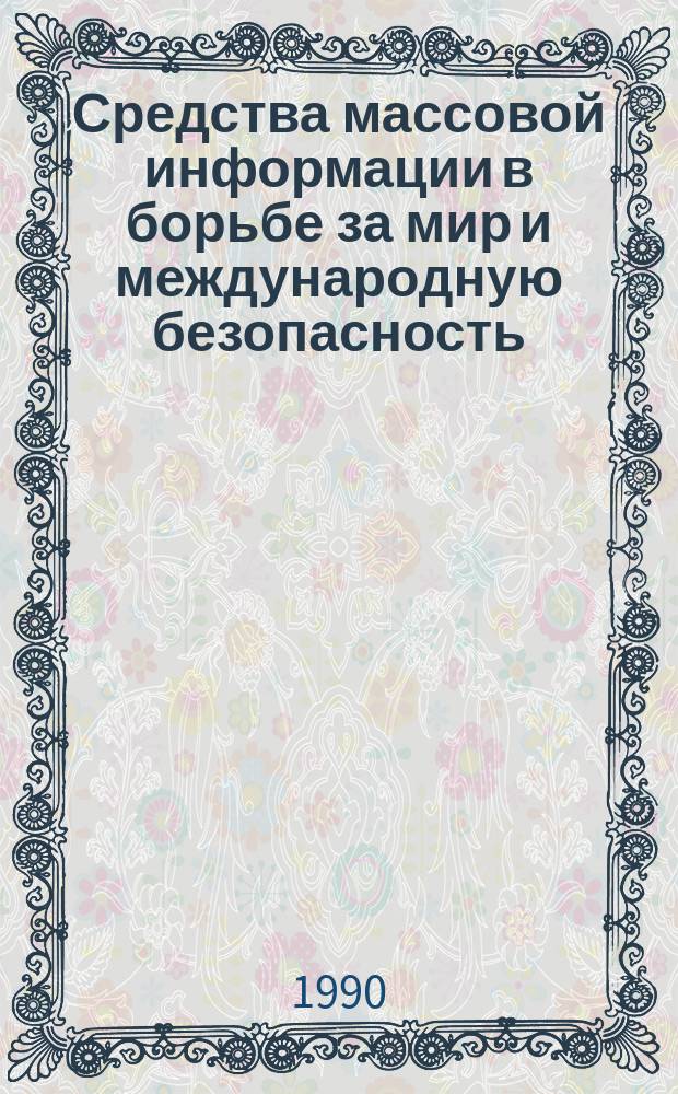 Средства массовой информации в борьбе за мир и международную безопасность : Сб. науч. тр