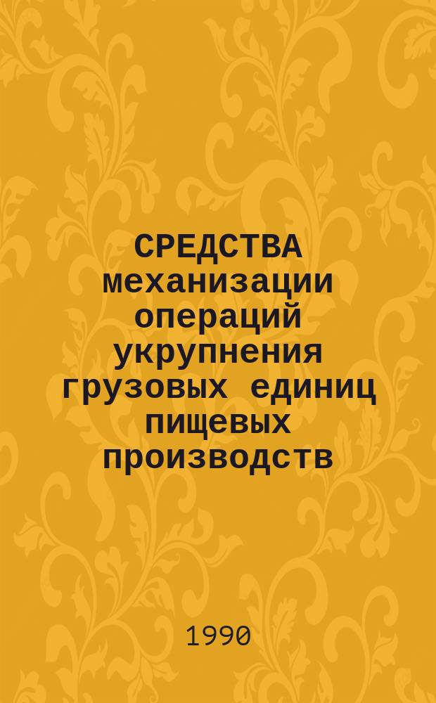 СРЕДСТВА механизации операций укрупнения грузовых единиц пищевых производств