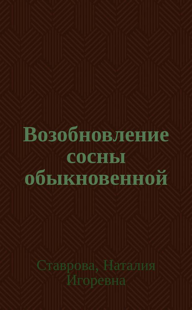 Возобновление сосны обыкновенной ( Pinus sylvestris L.) при промышленном загрязнении в условиях северной тайги : (На прим. Кольского п-ва) : Автореф. дис. на соиск. учен. степ. канд. биол. наук : (03.00.16)