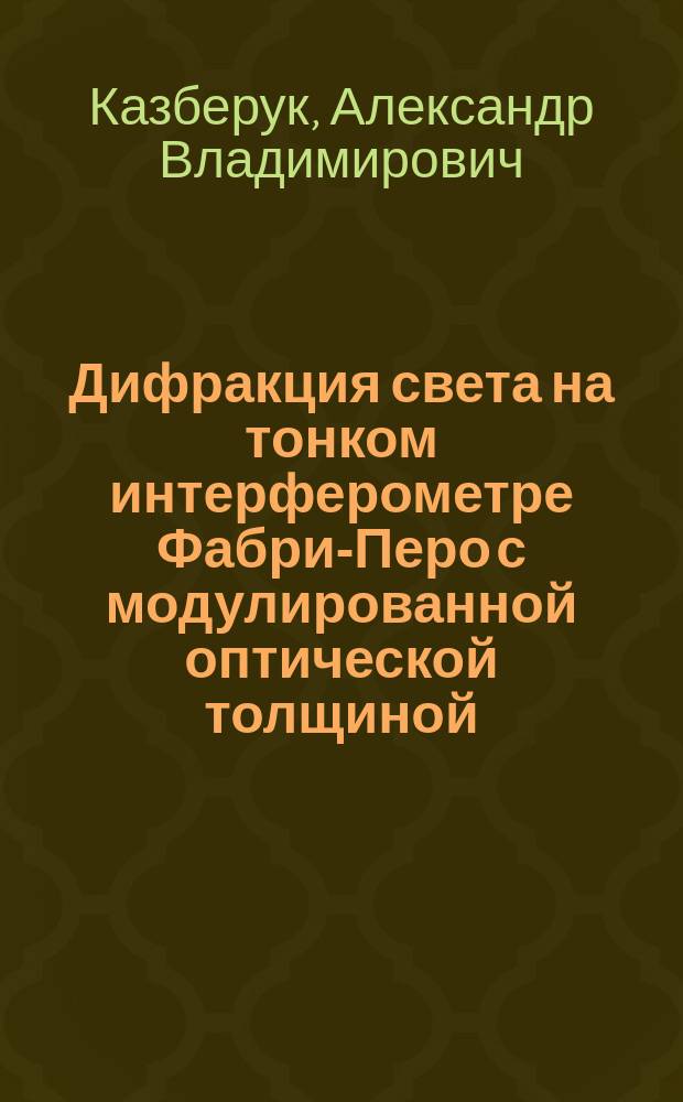 Дифракция света на тонком интерферометре Фабри-Перо с модулированной оптической толщиной