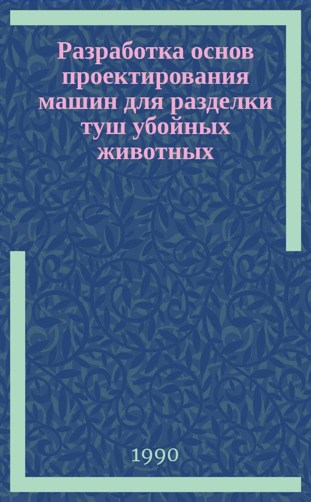 Разработка основ проектирования машин для разделки туш убойных животных : Автореф. дис. на соиск. учен. степ. канд. техн. наук : (05.02.14)
