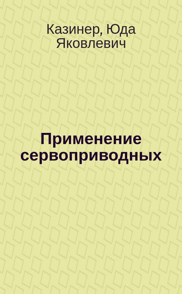Применение сервоприводных (следящих) уровнемеров при измерениях массы сырья и нефтепродуктов