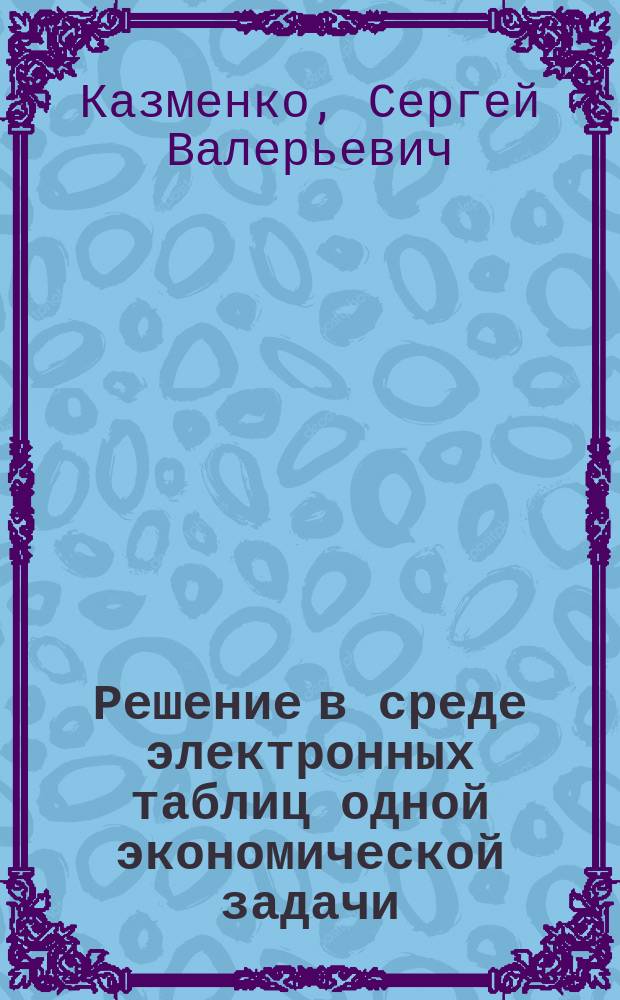 Решение в среде электронных таблиц одной экономической задачи