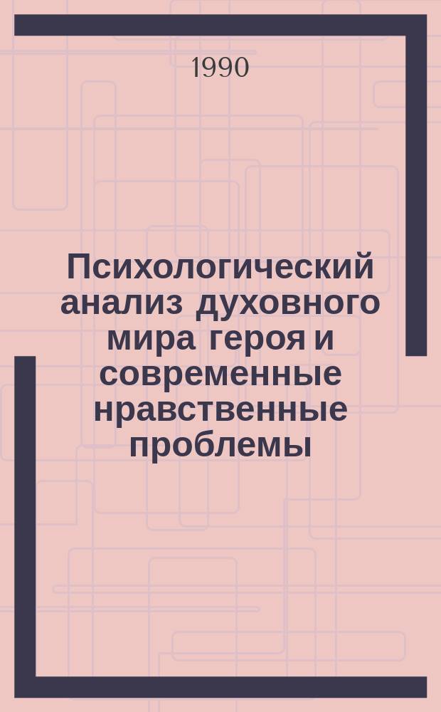 Психологический анализ духовного мира героя и современные нравственные проблемы : (На материалах произведений многонац. сов. прозы 80-х годов) : Автореф. дис. на соиск. учен. степ. канд. филол. наук : (10.01.02)