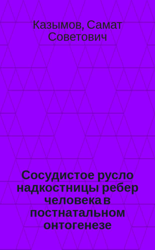 Сосудистое русло надкостницы ребер человека в постнатальном онтогенезе : Автореф. дис. на соиск. учен. степ. канд. мед. наук : (14.00.02)