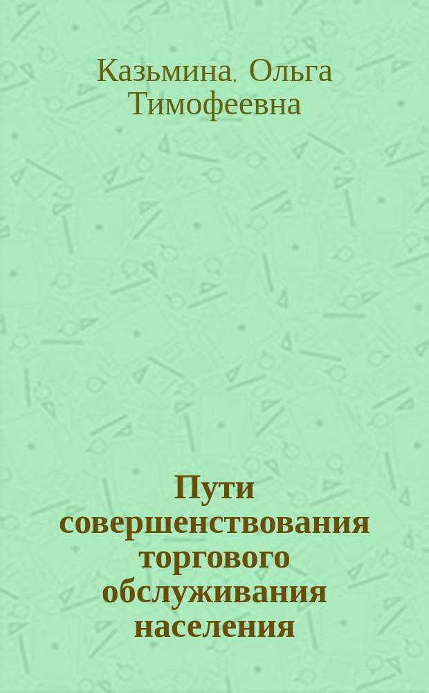 Пути совершенствования торгового обслуживания населения