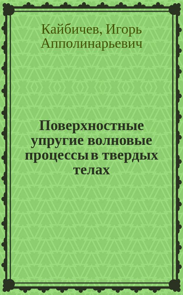 Поверхностные упругие волновые процессы в твердых телах : Автореф. дис. на соиск. учен. степ. канд. физ.-мат. наук : (01.04.07)