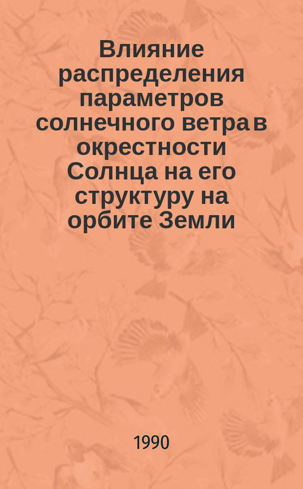 Влияние распределения параметров солнечного ветра в окрестности Солнца на его структуру на орбите Земли