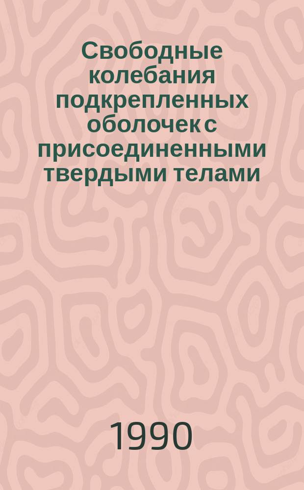 Свободные колебания подкрепленных оболочек с присоединенными твердыми телами : Автореф. дис. на соиск. учен. степ. канд. техн. наук : (05.23.17)