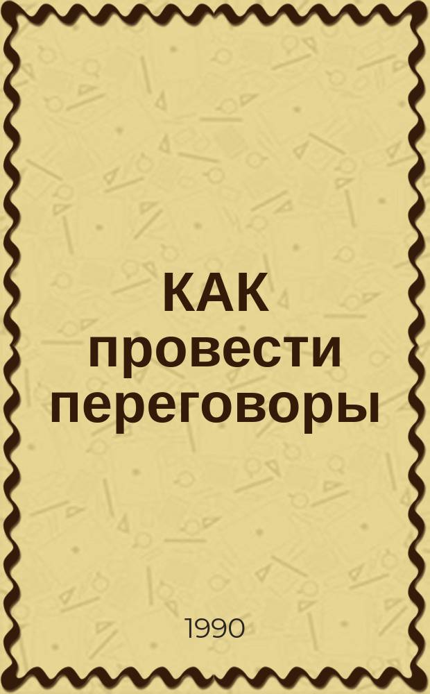 КАК провести переговоры