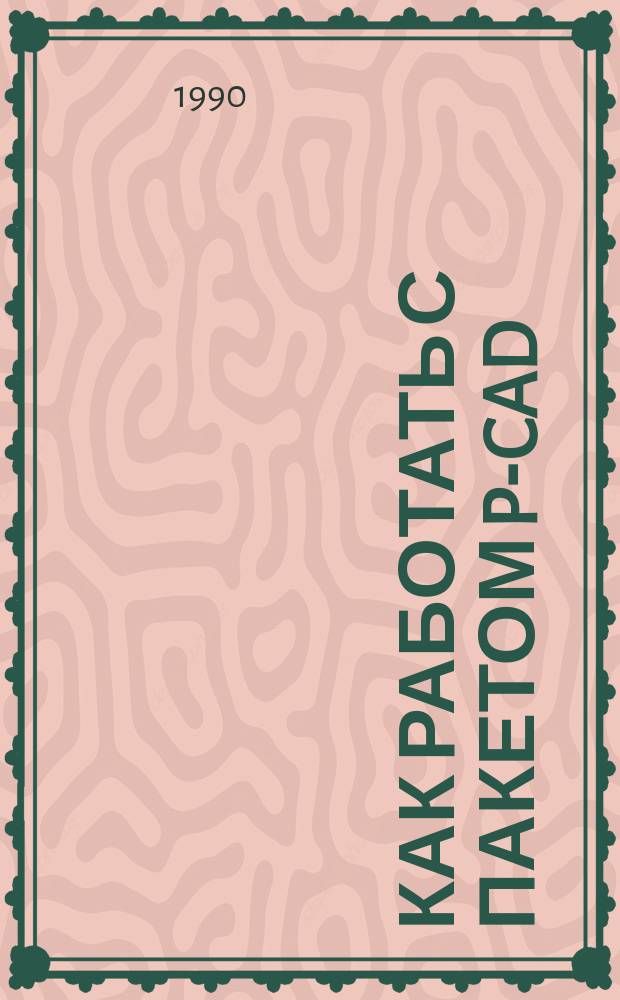 Как работать с пакетом P-CAD