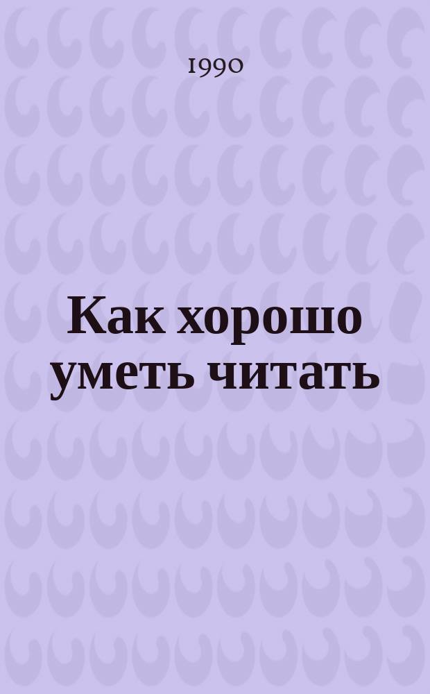 Как хорошо уметь читать : Повести : Для мл. шк. возраста