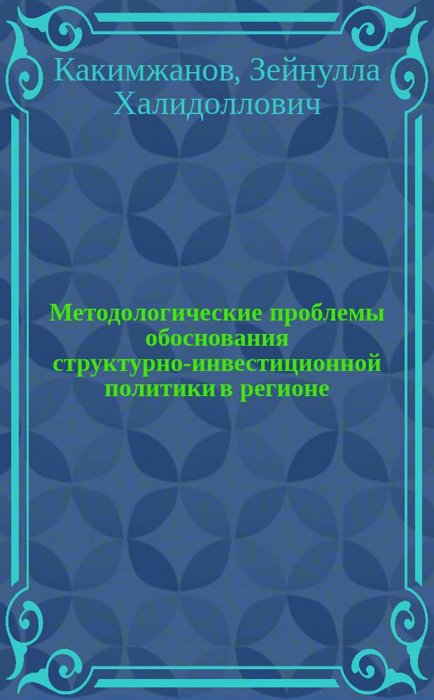 Методологические проблемы обоснования структурно-инвестиционной политики в регионе : (На прим. КазССР) : Автореф. дис. на соиск. учен. степ. к. э. н