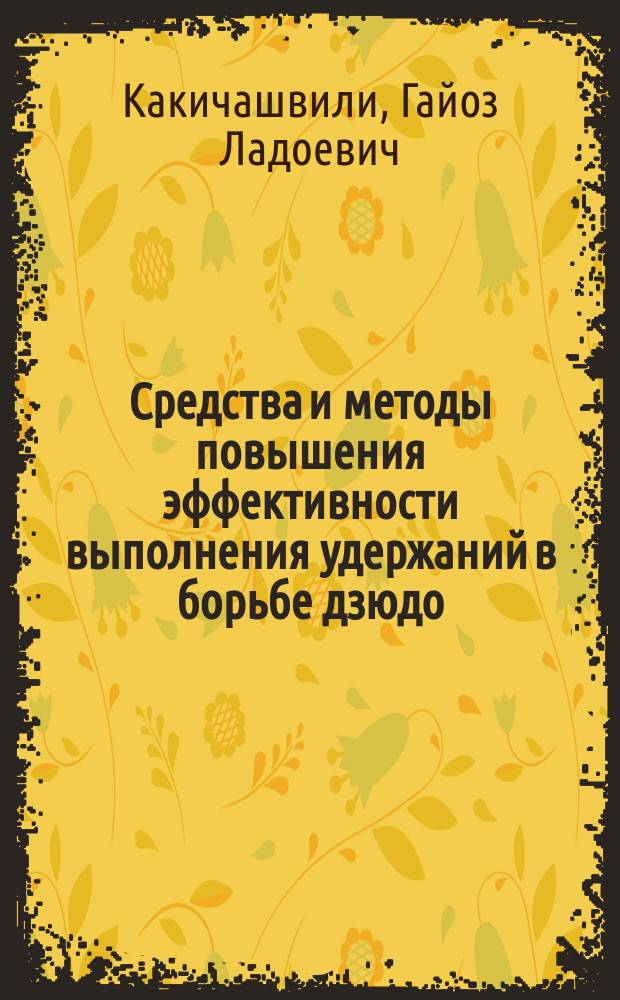 Средства и методы повышения эффективности выполнения удержаний в борьбе дзюдо : Автореф. дис. на соиск. учен. степ. канд. пед. наук : (13.00.04)