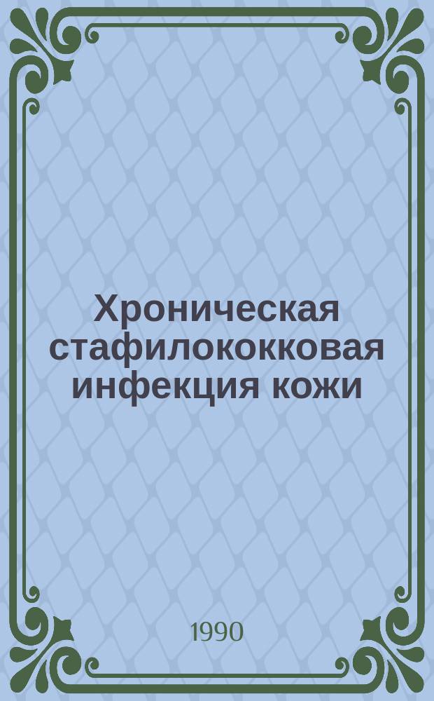 Хроническая стафилококковая инфекция кожи