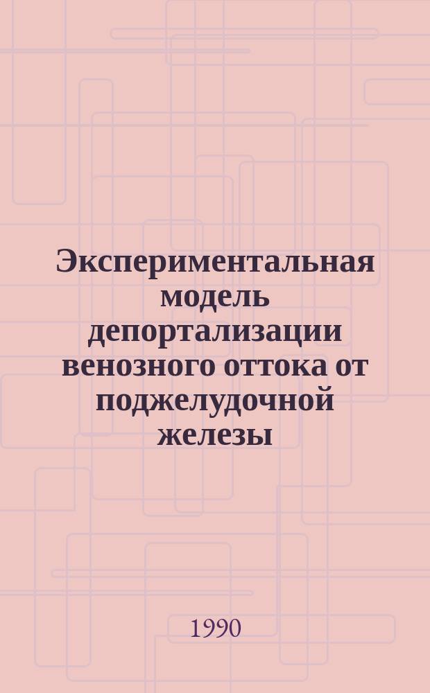 Экспериментальная модель депортализации венозного оттока от поджелудочной железы : Автореф. дис. на соиск. учен. степ. канд. мед. наук : (14.00.27)