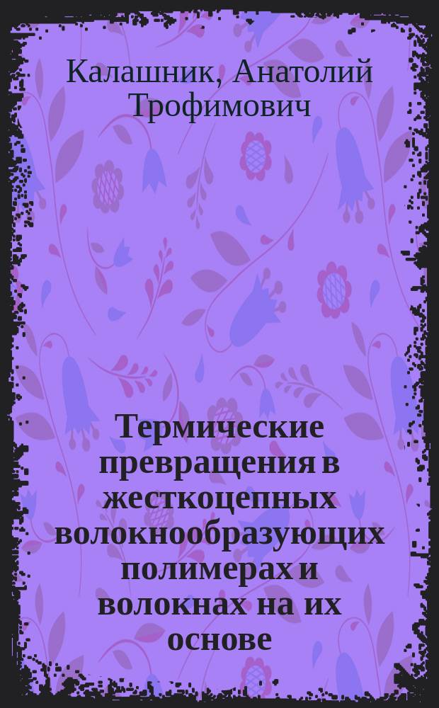 Термические превращения в жесткоцепных волокнообразующих полимерах и волокнах на их основе : Автореф. дис. на соиск. учен. степ. д-ра хим. наук : (02.00.06)