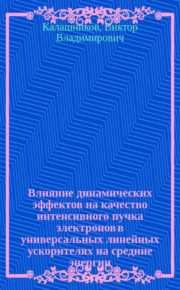 Влияние динамических эффектов на качество интенсивного пучка электронов в универсальных линейных ускорителях на средние энергии : Автореф. дис. на соиск. учен. степ. канд. физ.-мат. наук : (01.04.20)