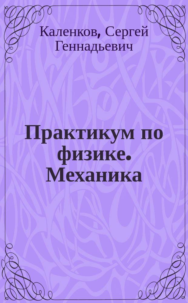 Практикум по физике. Механика : Учеб. пособие для втузов