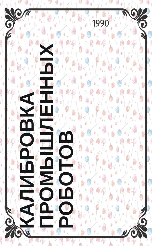 КАЛИБРОВКА промышленных роботов