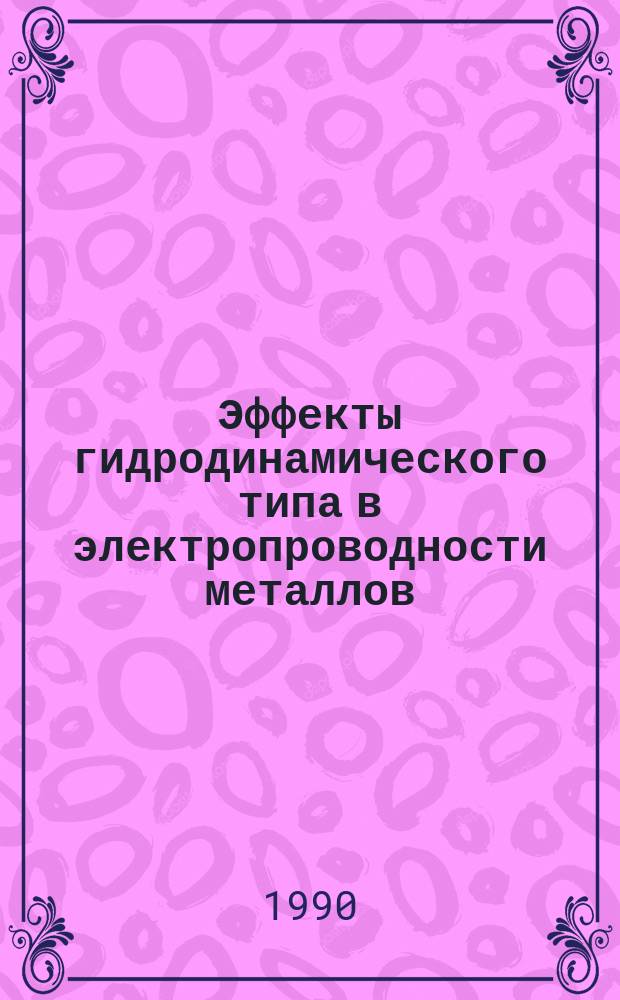 Эффекты гидродинамического типа в электропроводности металлов : Автореф. дис. на соиск. учен. степ. канд. физ.-мат. наук : (01.04.07)