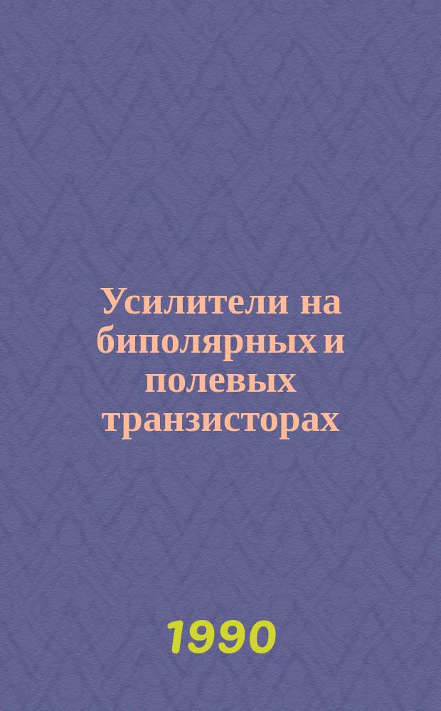 Усилители на биполярных и полевых транзисторах : Учеб. пособие по курсу "Электрон. цепи"