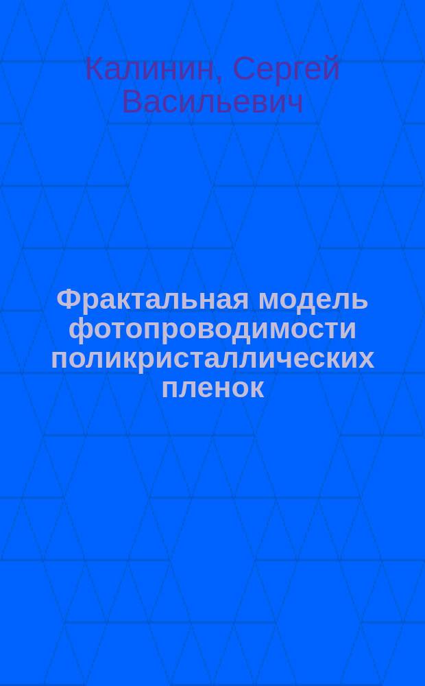 Фрактальная модель фотопроводимости поликристаллических пленок