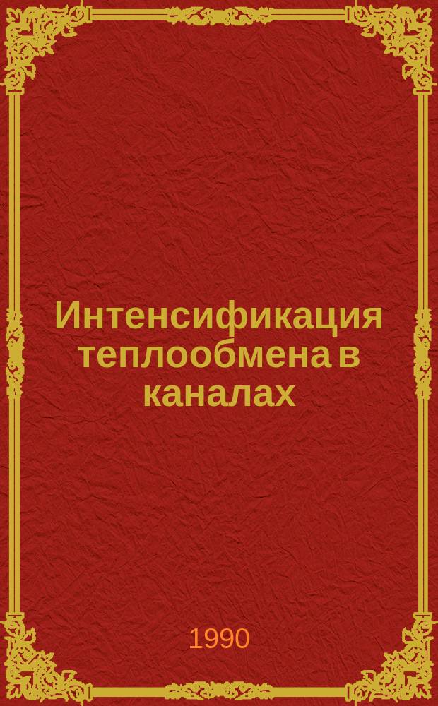Интенсификация теплообмена в каналах